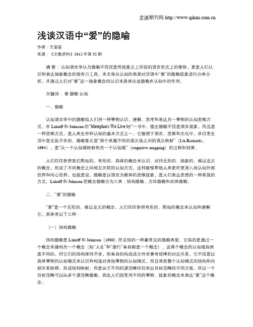 浅谈汉语中“爱”的隐喻