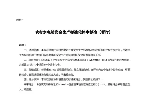 最新农村水电站安全生产标准化评审标准汇编