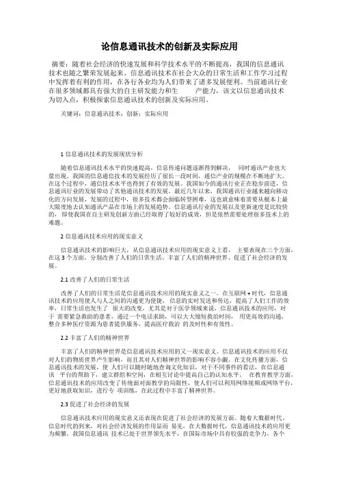 论信息通讯技术的创新及实际应用