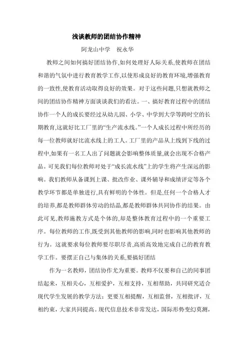 浅谈教师的团结协作精神