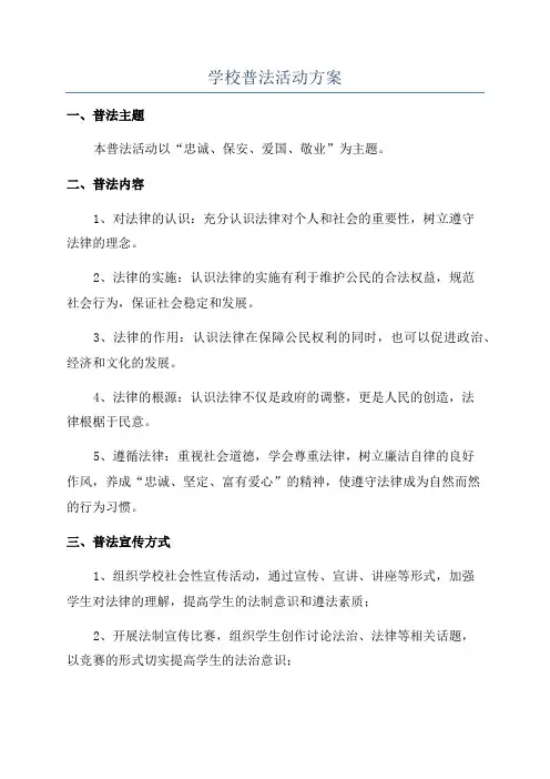学校普法活动方案