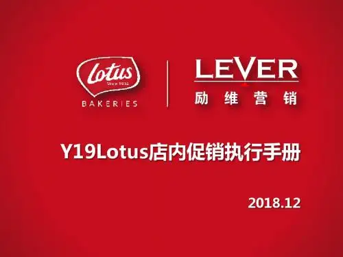 Y18lotus12月档店内促销饼干试吃执行手册