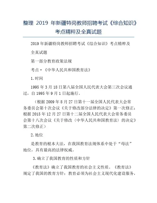 模板-整理2019年新疆特岗教师招聘考试《综合知识》考点精粹及全真试题