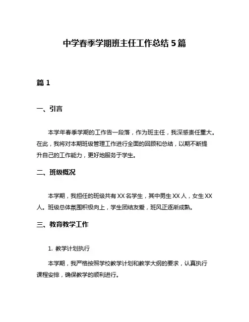 中学春季学期班主任工作总结5篇