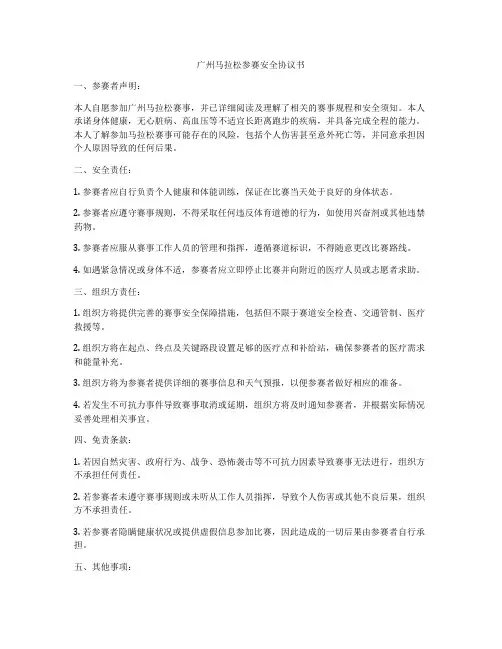 广州马拉松参赛安全协议书