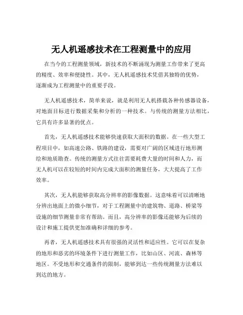 无人机遥感技术在工程测量中的应用