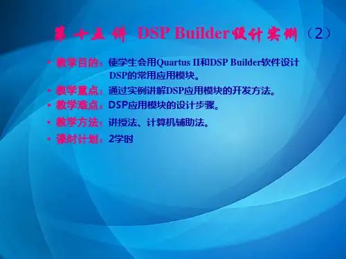 EDA技术应用基础 第15讲 DSP Builder设计实例(2)