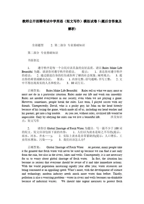 教师公开招聘考试中学英语(短文写作)模拟试卷5(题后含答案及解析)