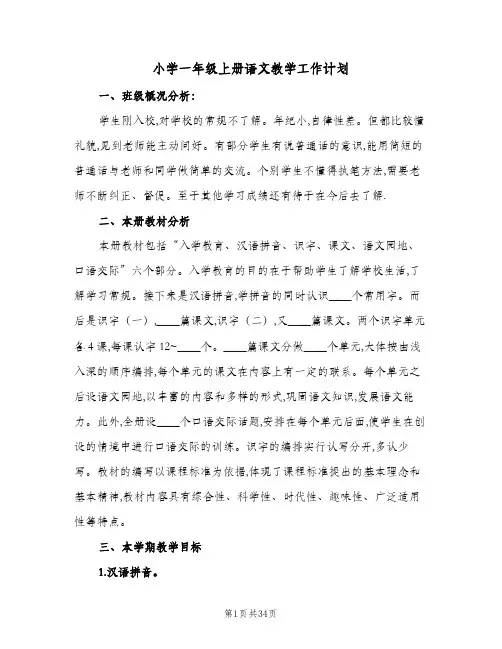 小学一年级上册语文教学工作计划(8篇)