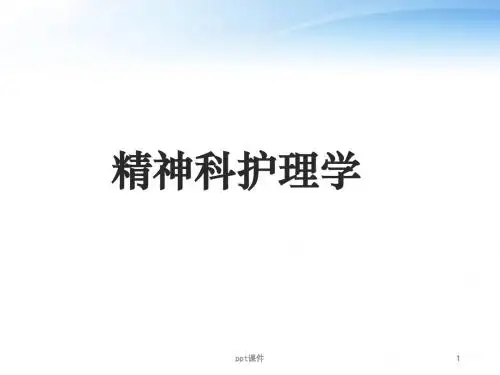 情感性精神障碍患者的护理  ppt课件