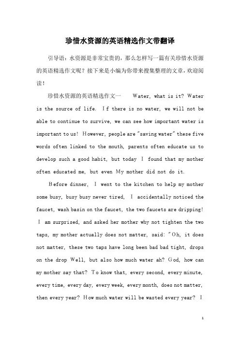 珍惜水资源的英语精选作文带翻译