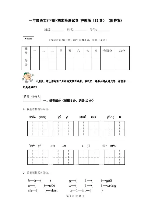 一年级语文(下册)期末检测试卷 沪教版(II卷) (附答案)