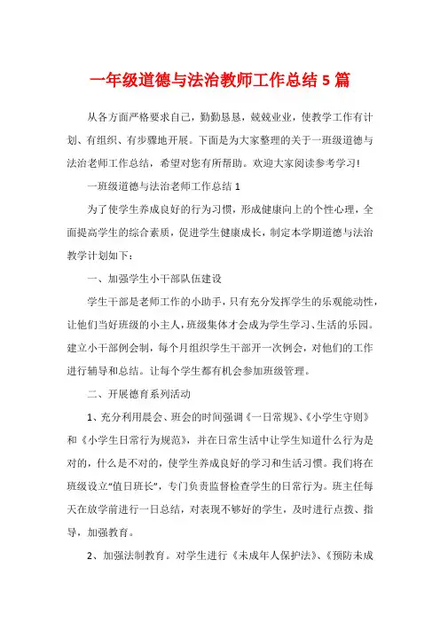 一年级道德与法治教师工作总结5篇