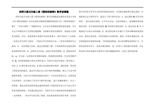 西师大版五年级上册《图形的旋转》数学说课稿