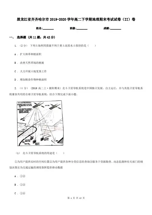黑龙江省齐齐哈尔市2019-2020学年高二下学期地理期末考试试卷(II)卷