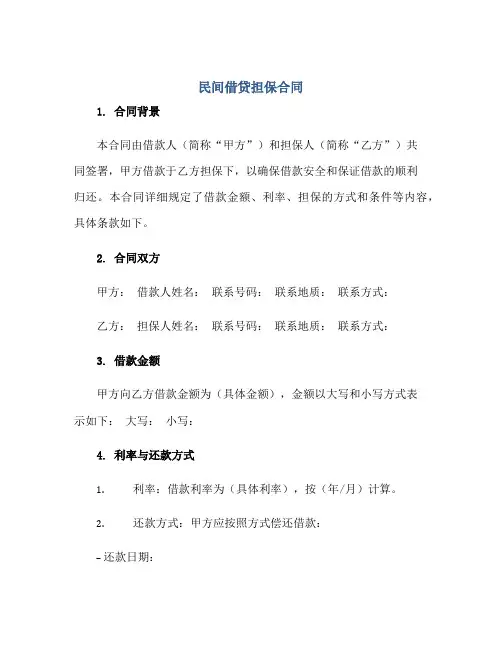 民间借贷担保合同正规范本(通用版)