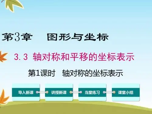 最新数学湘教版初中八年级下册3.3第1课时轴对称的坐标表示课件1公开课课件