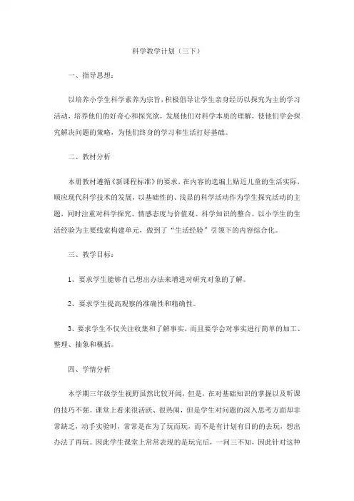 小学三年级下册科学教学计划