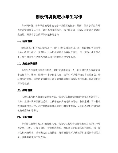 创设情境促进小学生写作