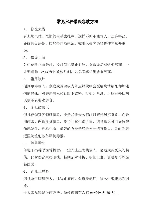 常见六种错误急救方法