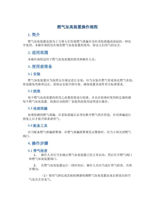 燃气加臭装置操作规程