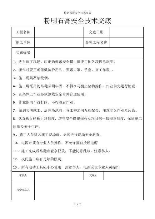 粉刷石膏安全技术交底