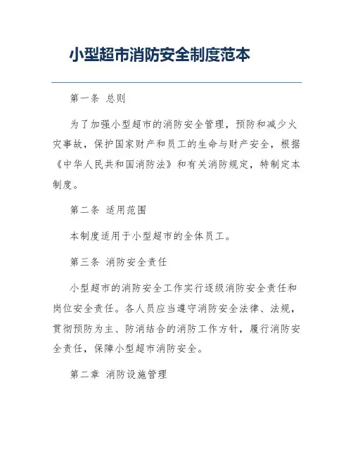 小型超市消防安全制度范本