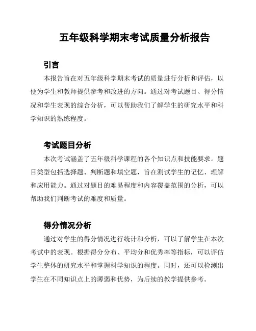 五年级科学期末考试质量分析报告