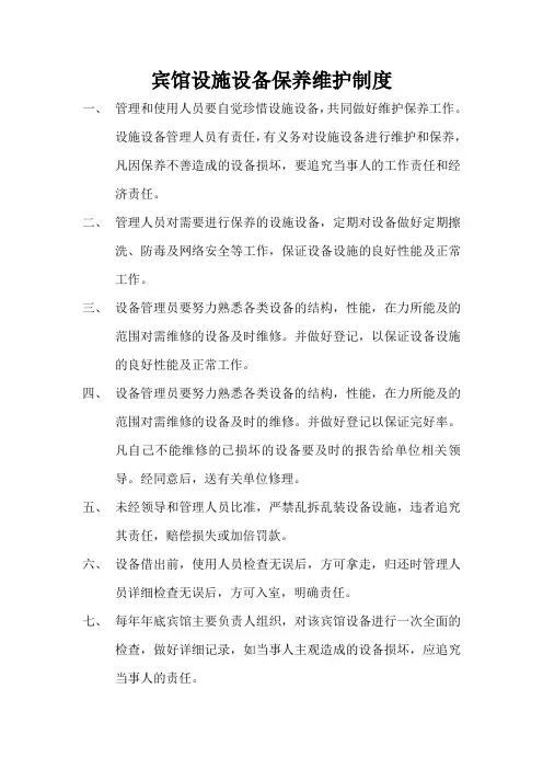 宾馆设施设备保养维护制度