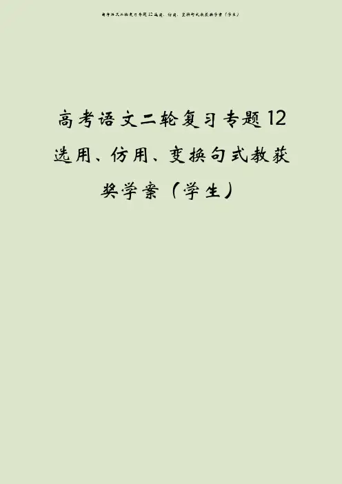 高考语文二轮复习专题12选用、仿用、变换句式教获奖学案(学生)