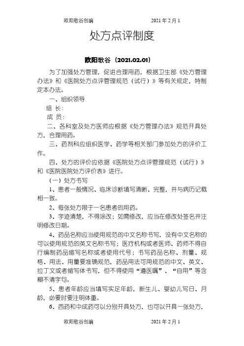 处方点评制度之欧阳歌谷创编