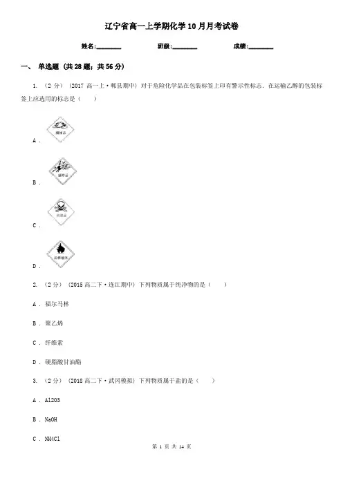 辽宁省高一上学期化学10月月考试卷