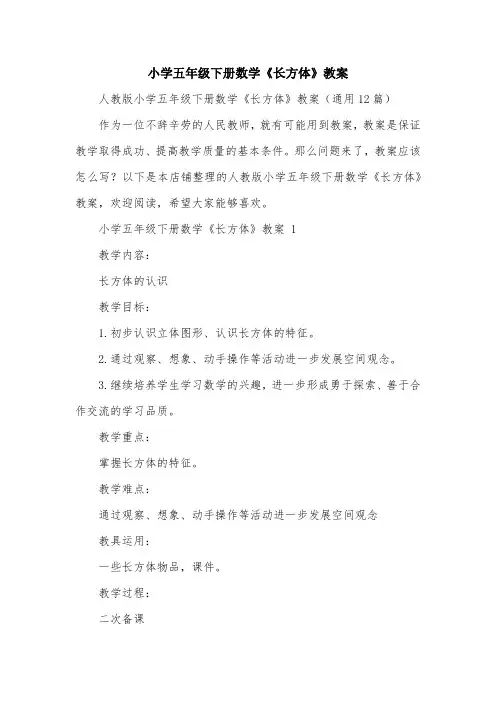 小学五年级下册数学《长方体》教案