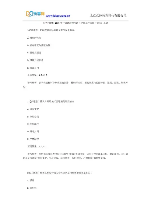 乐考网解析2019年一级建造师考试《建筑工程管理与实务》真题4