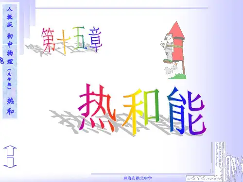 初中物理《热和能》(共18张)ppt
