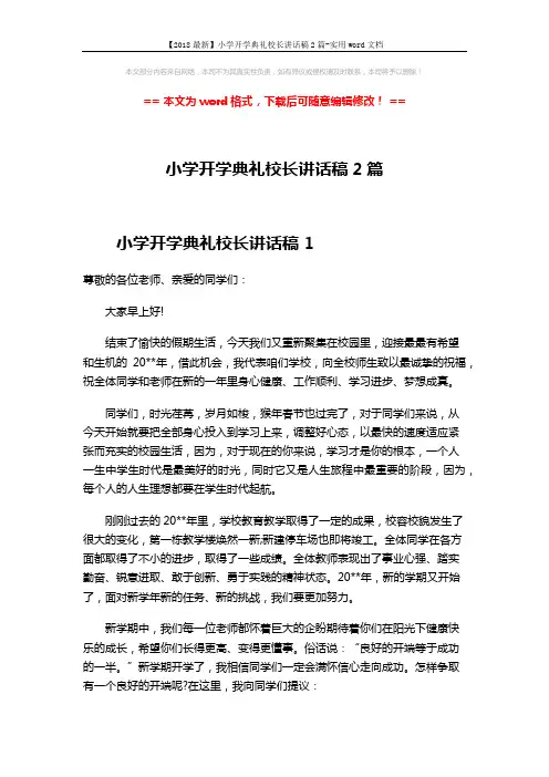 【2018最新】小学开学典礼校长讲话稿2篇-实用word文档 (3页)