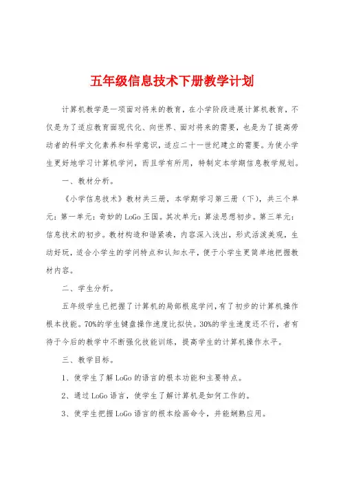 五年级信息技术下册教学计划