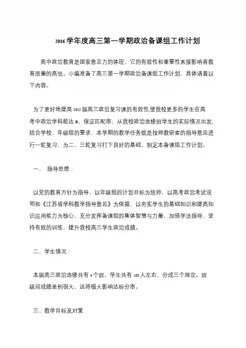2016学年度高三第一学期政治备课组工作计划