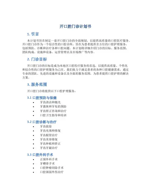 开口腔门诊计划书