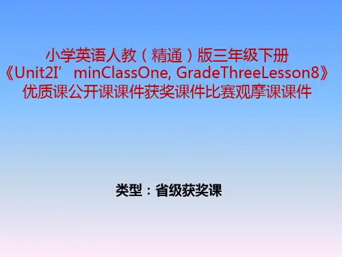 小学英语人教(精通)版三年级下册《Unit2I'minClassOne, GradeThreeLesson8》获奖课件比赛观摩课课件B006