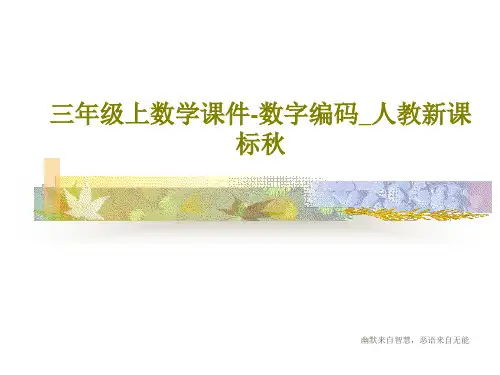 三年级上数学课件-数字编码_人教新课标秋共17页文档