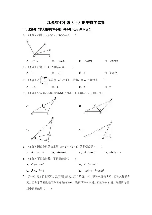 最新2019-2020年江苏省七年级下学期期中数学试卷 ( 解析版)