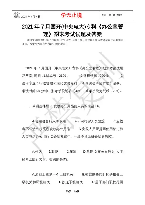 2021年7月国开(中央电大)专科《办公室管理》期末考试试题及答案_2(Word最新版)