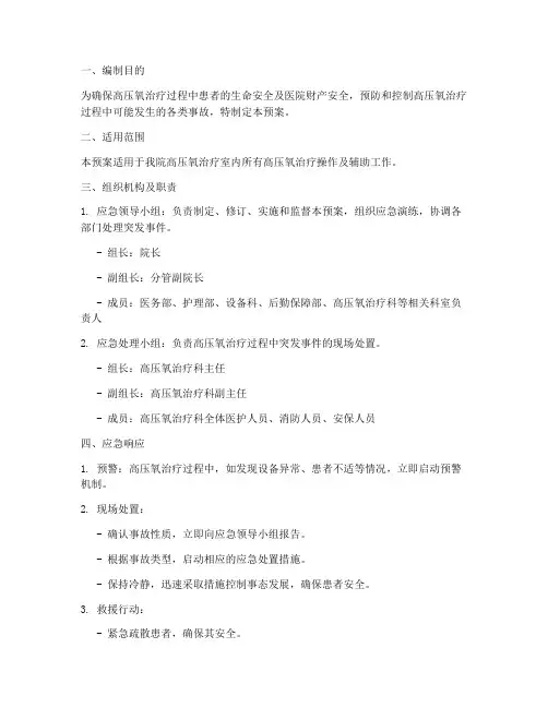 高压氧安全应急预案
