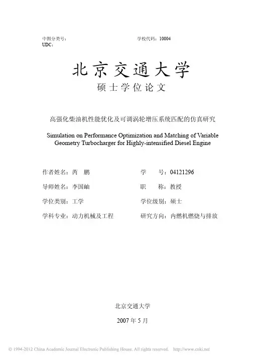 高强化柴油机性能优化及可调涡轮增压系统匹配的仿真研究