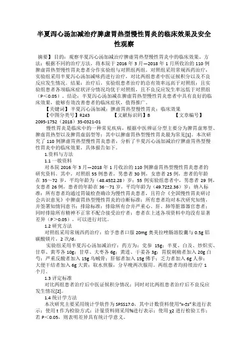 半夏泻心汤加减治疗脾虚胃热型慢性胃炎的临床效果及安全性观察