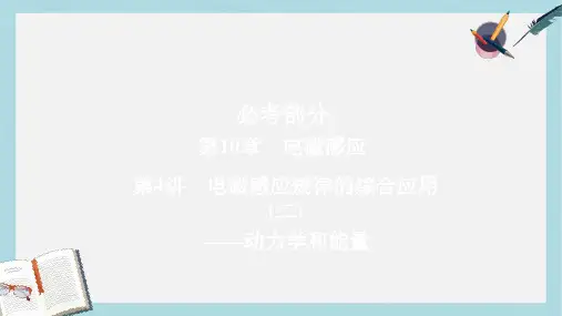 高考物理一轮总复习第10章电磁感应第4讲电磁感应规律的综合应用二_动力学和能量课件