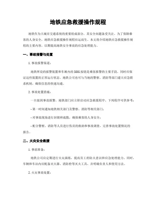 地铁应急救援操作规程