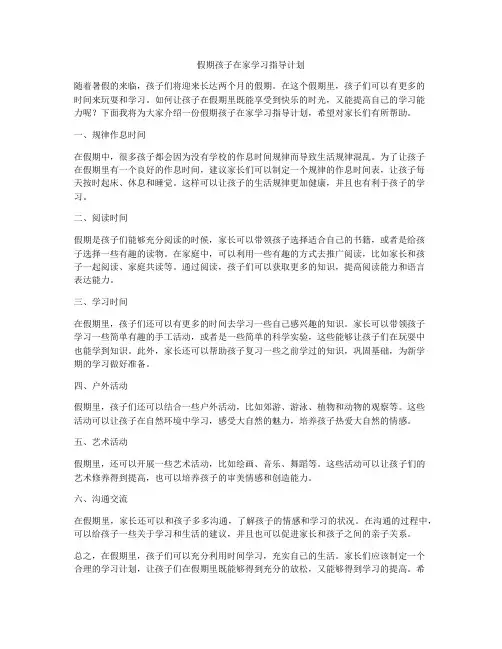 假期孩子在家学习指导计划