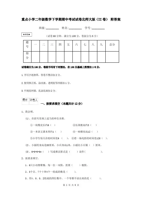 重点小学二年级数学下学期期中考试试卷北师大版(II卷) 附答案